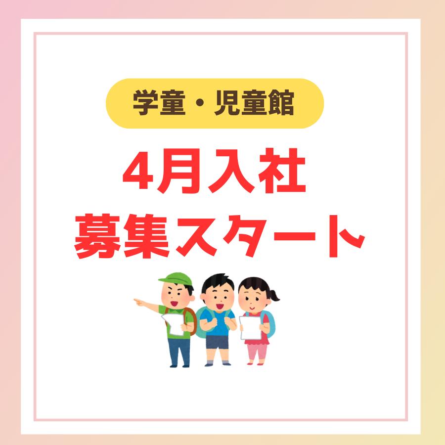 【4月入社】学童・児童館（正社員）募集開始！