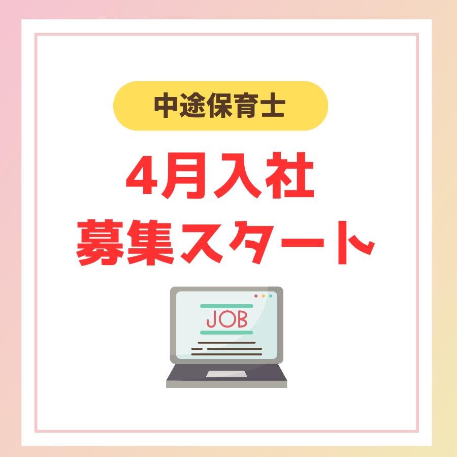 【4月入社】保育士（正社員）募集開始！『入社祝い金10万円』あり♪