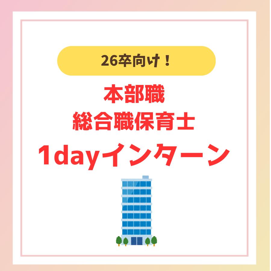 【26卒 全職種対象】本部見学＆インターン ～自己分析＆会社の雰囲気がわかる！～