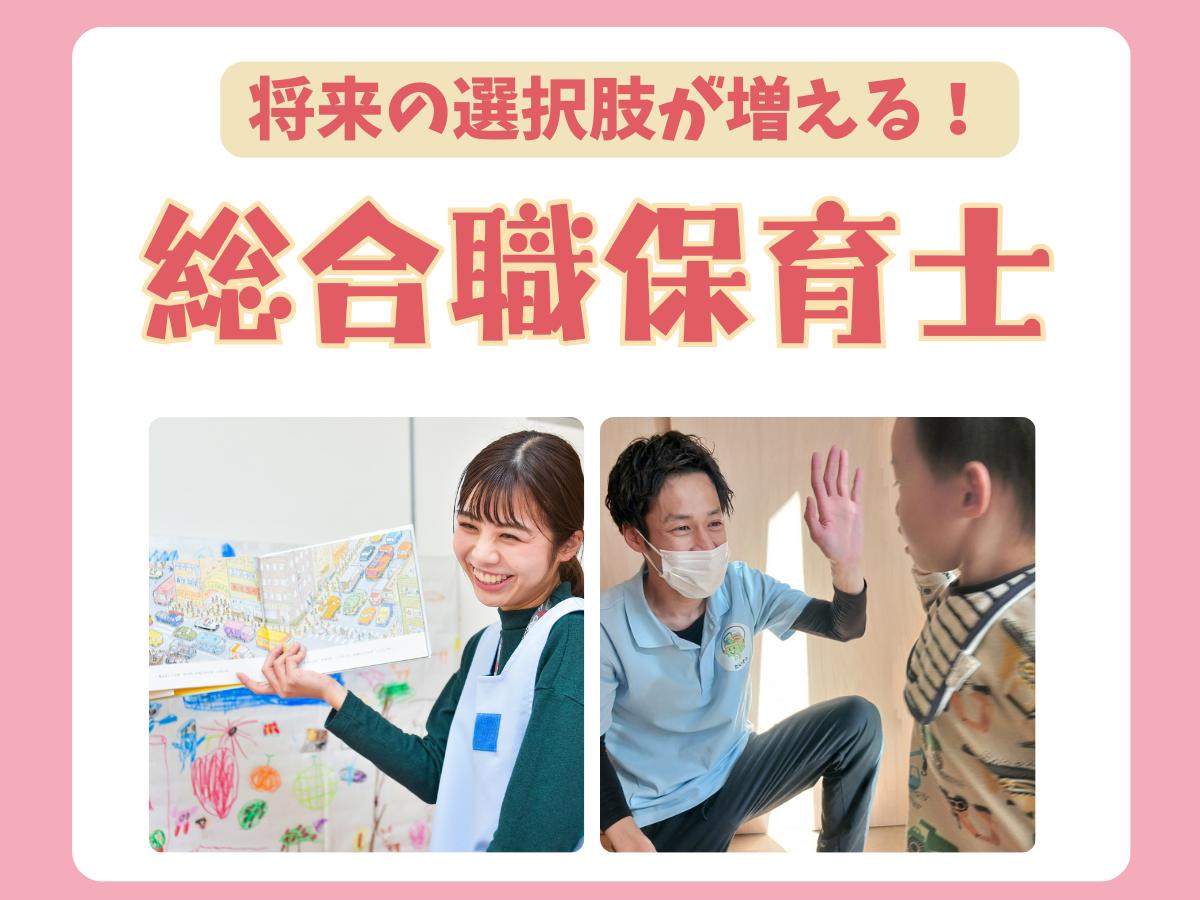 さまざまなキャリアを選べる『総合職保育士』