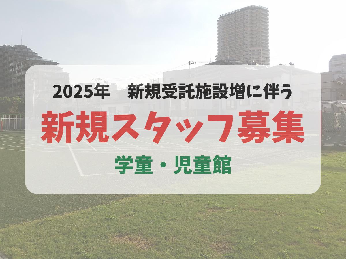 2025年新規受託施設（学童・児童館）募集