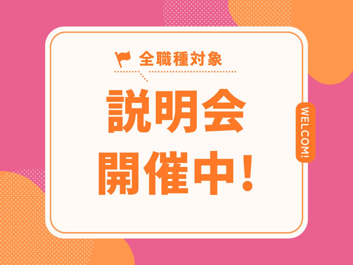 【新卒】26卒向け説明会を開始中！