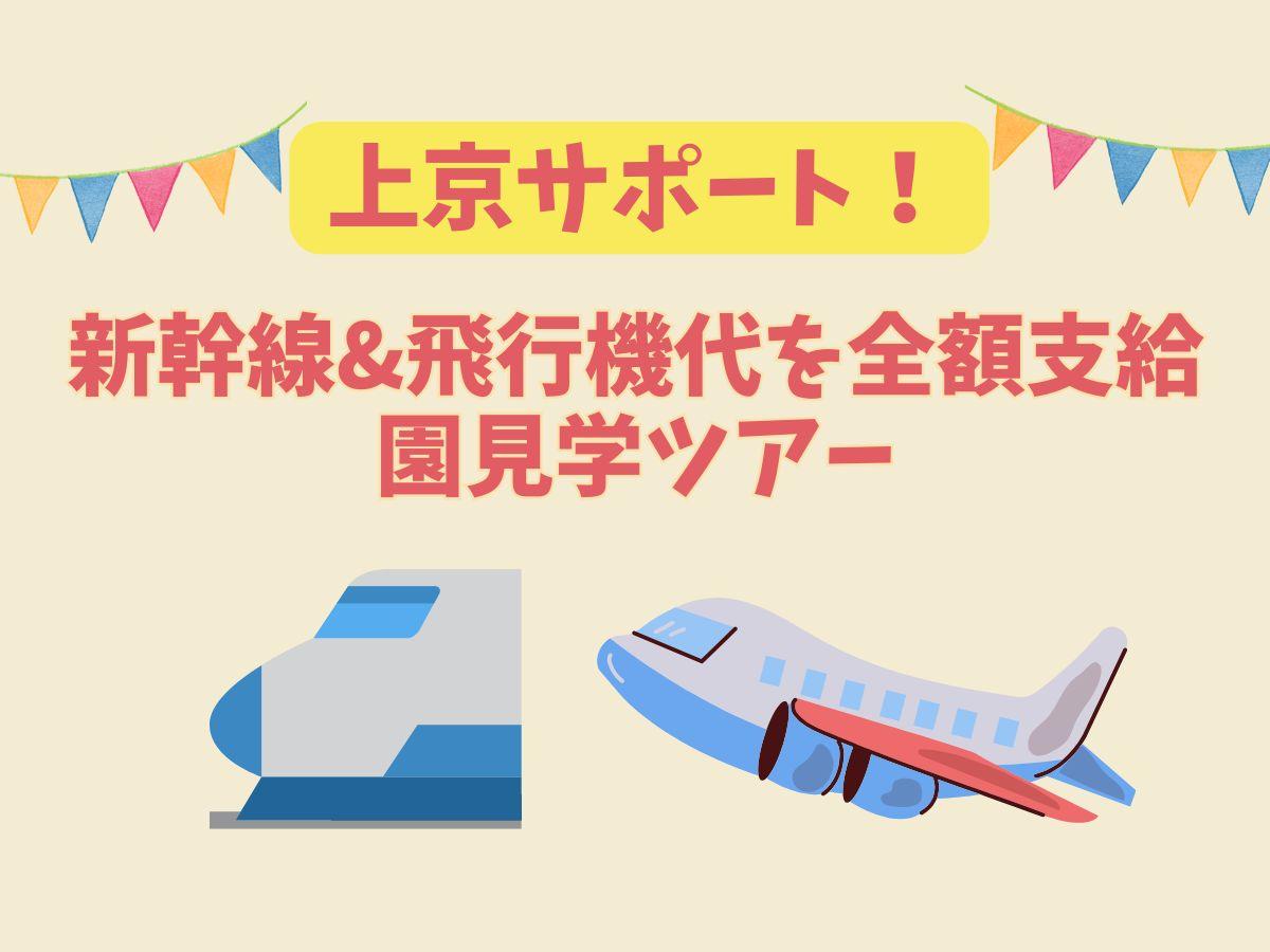 【上京者限定】園見学の新幹線代＆飛行機代を全額支給