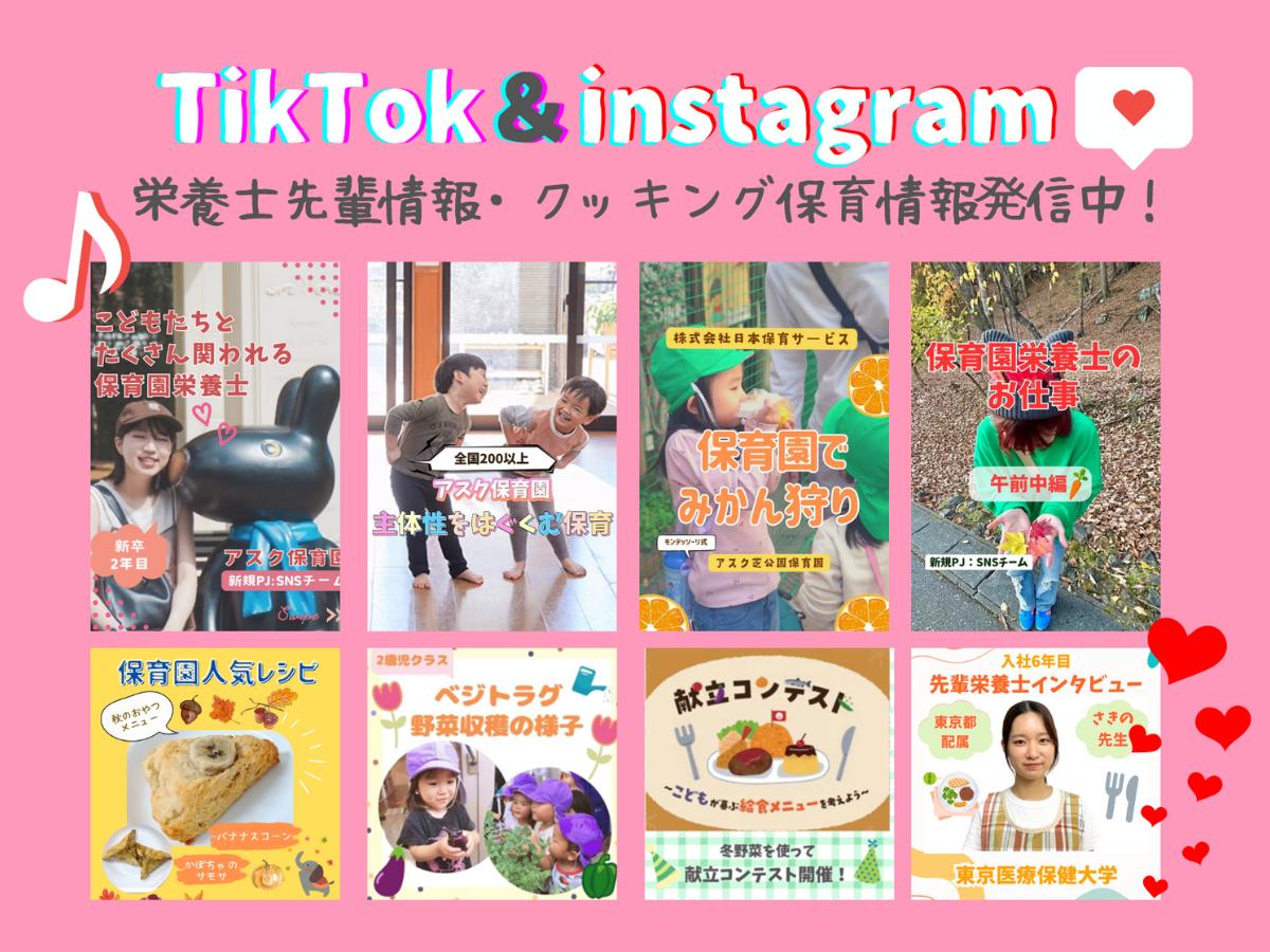 Instagram・TikTokでクッキング保育や食育をご紹介！