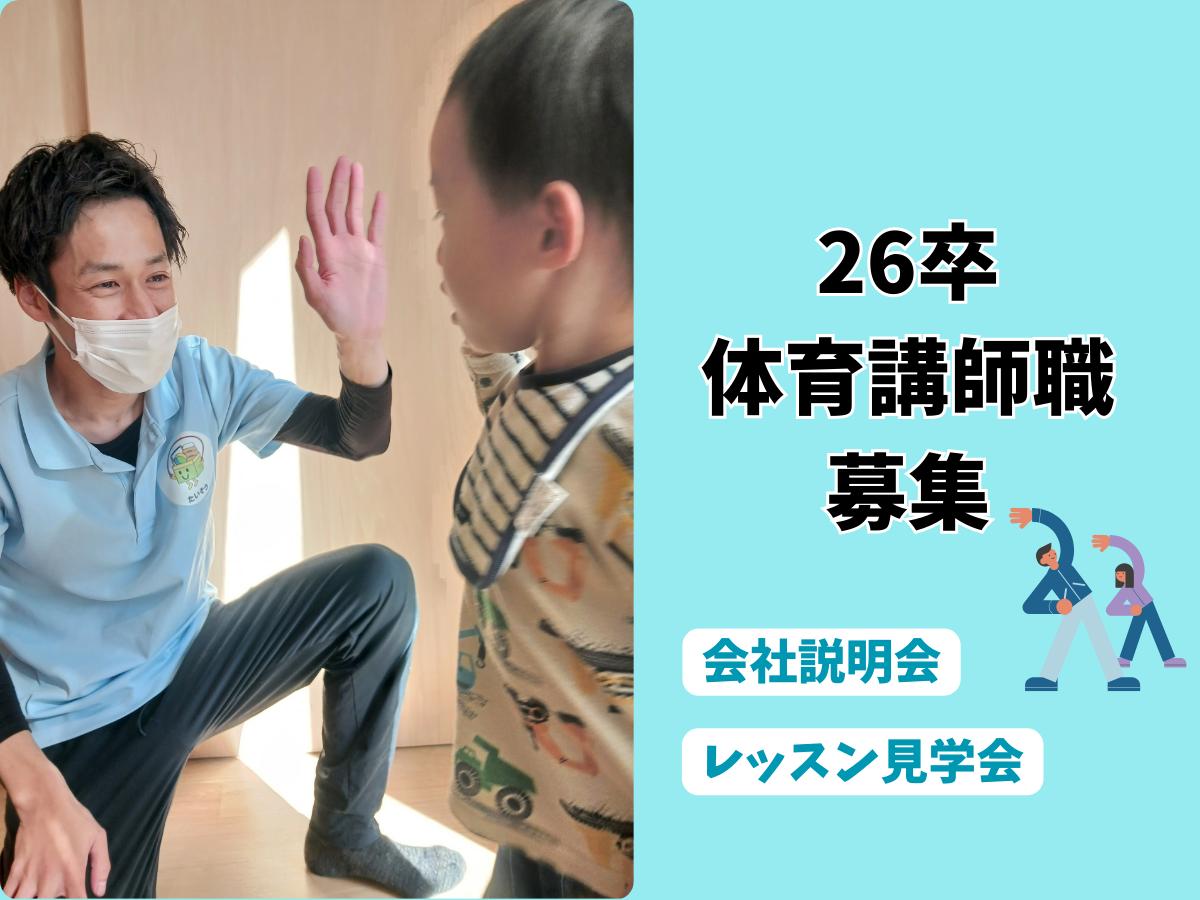 【体育講師職】新卒向け会社説明会