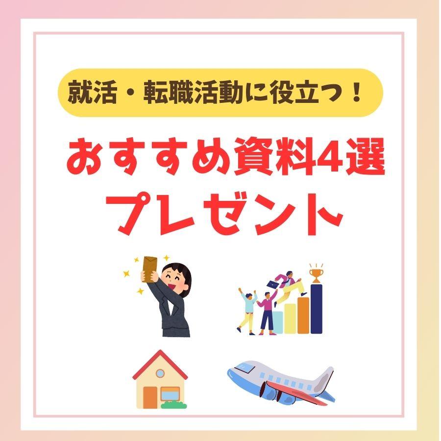 【資料請求】就活・転職者必見！失敗しない園選びのポイント！