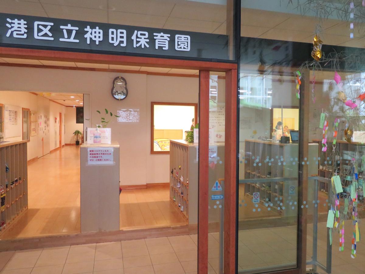 港区立神明保育園の保育補助（アルバイト・パート）