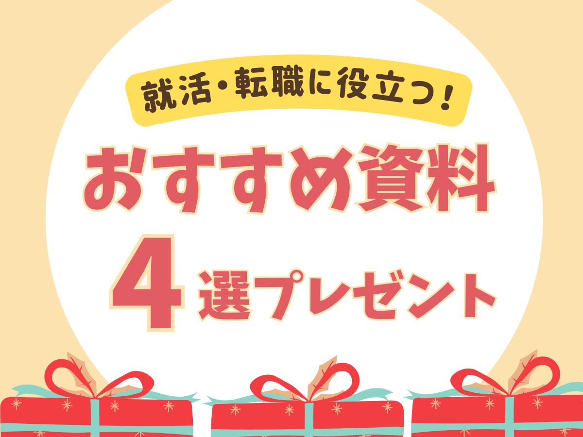 就活・転職に役立つおすすめ資料4選