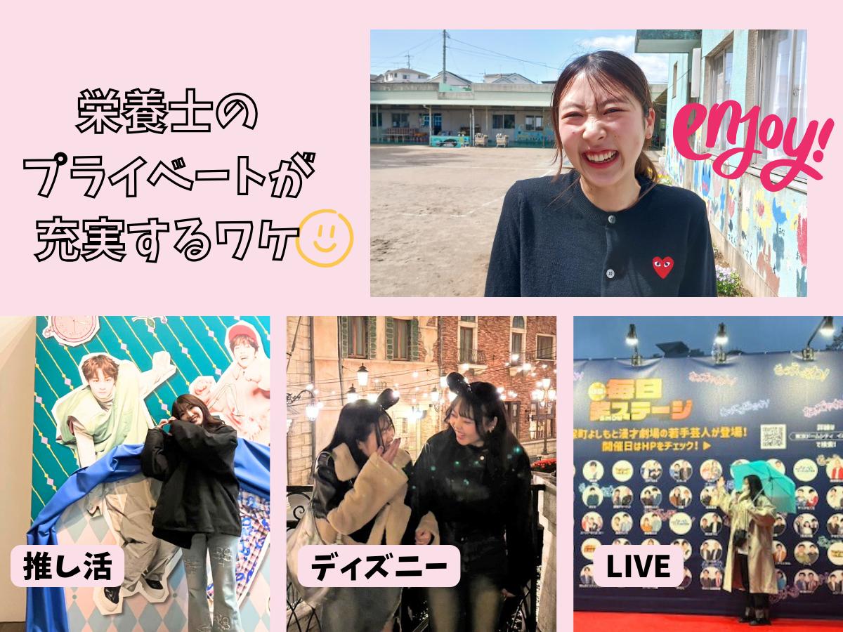 栄養士のプライベート充実のワケ