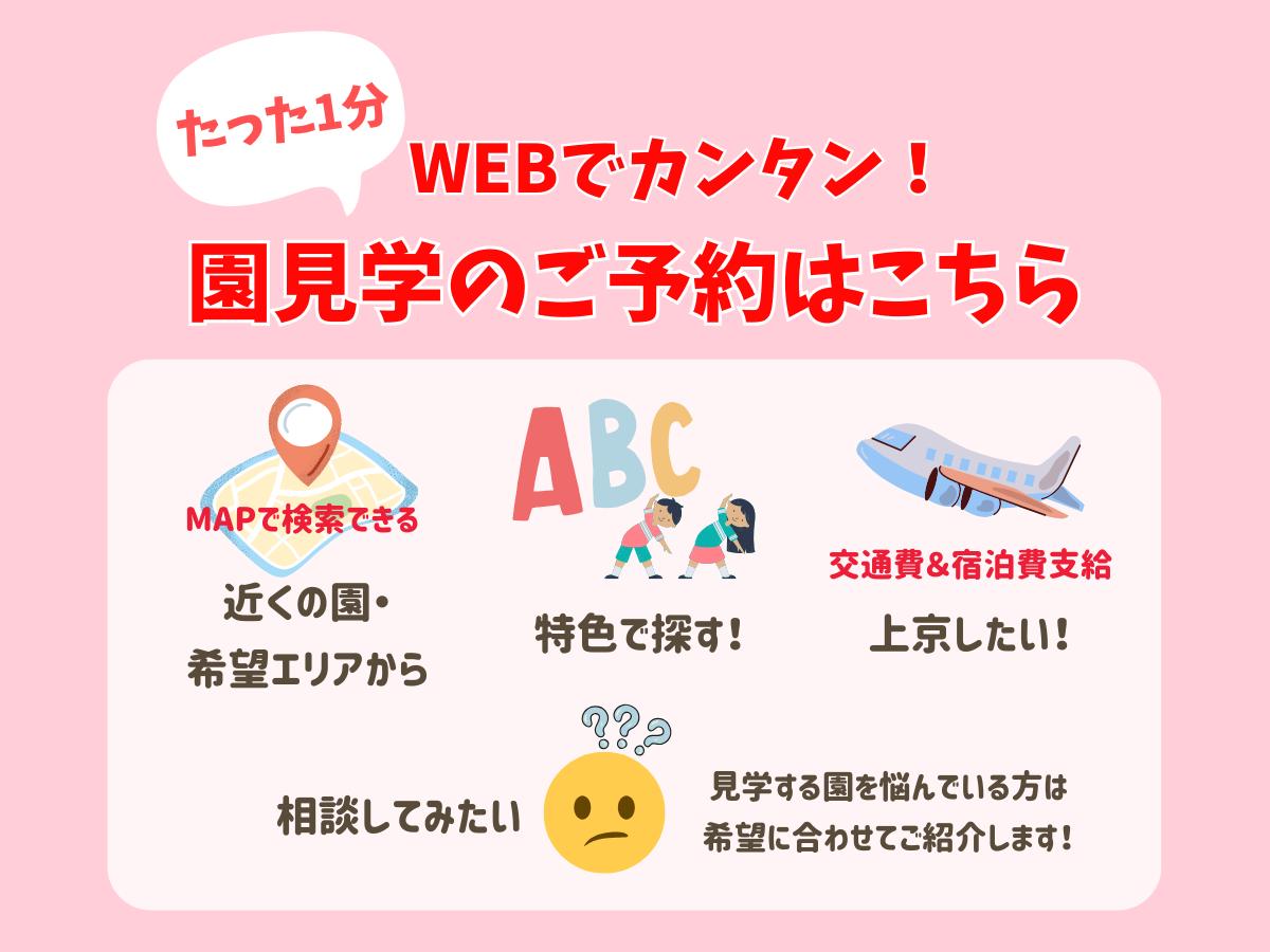 見学申し込みはWEBで簡単＆1分で完了！