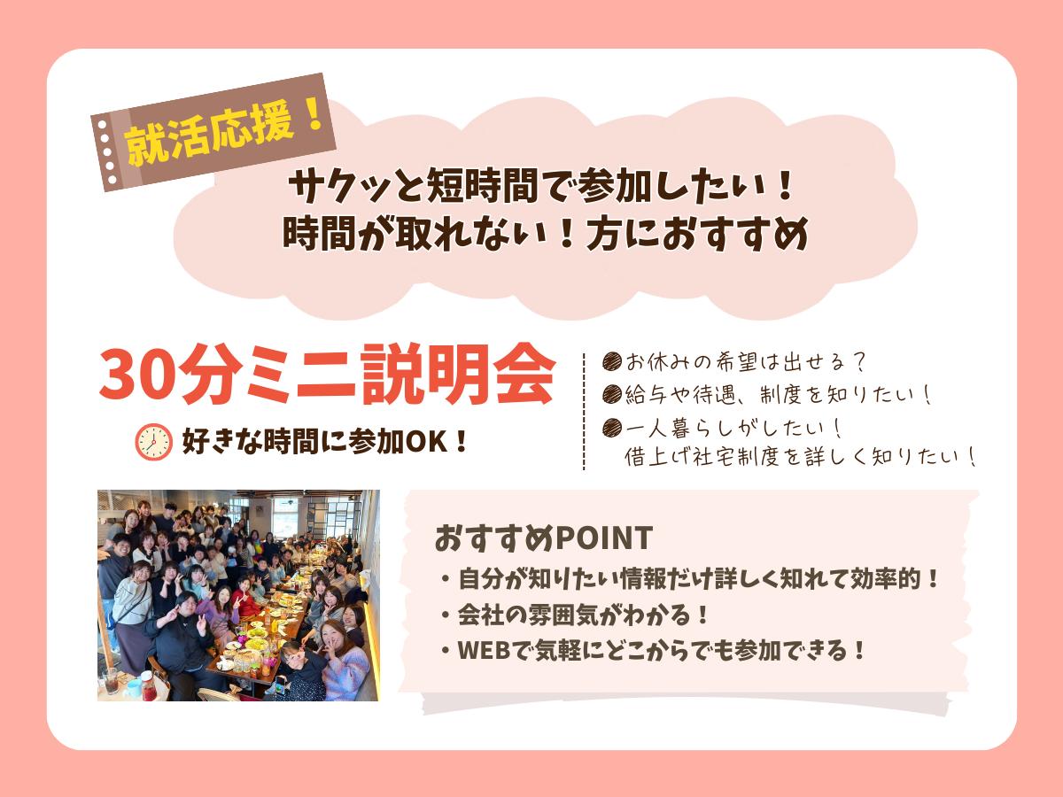 WEBで30分！ミニ説明会