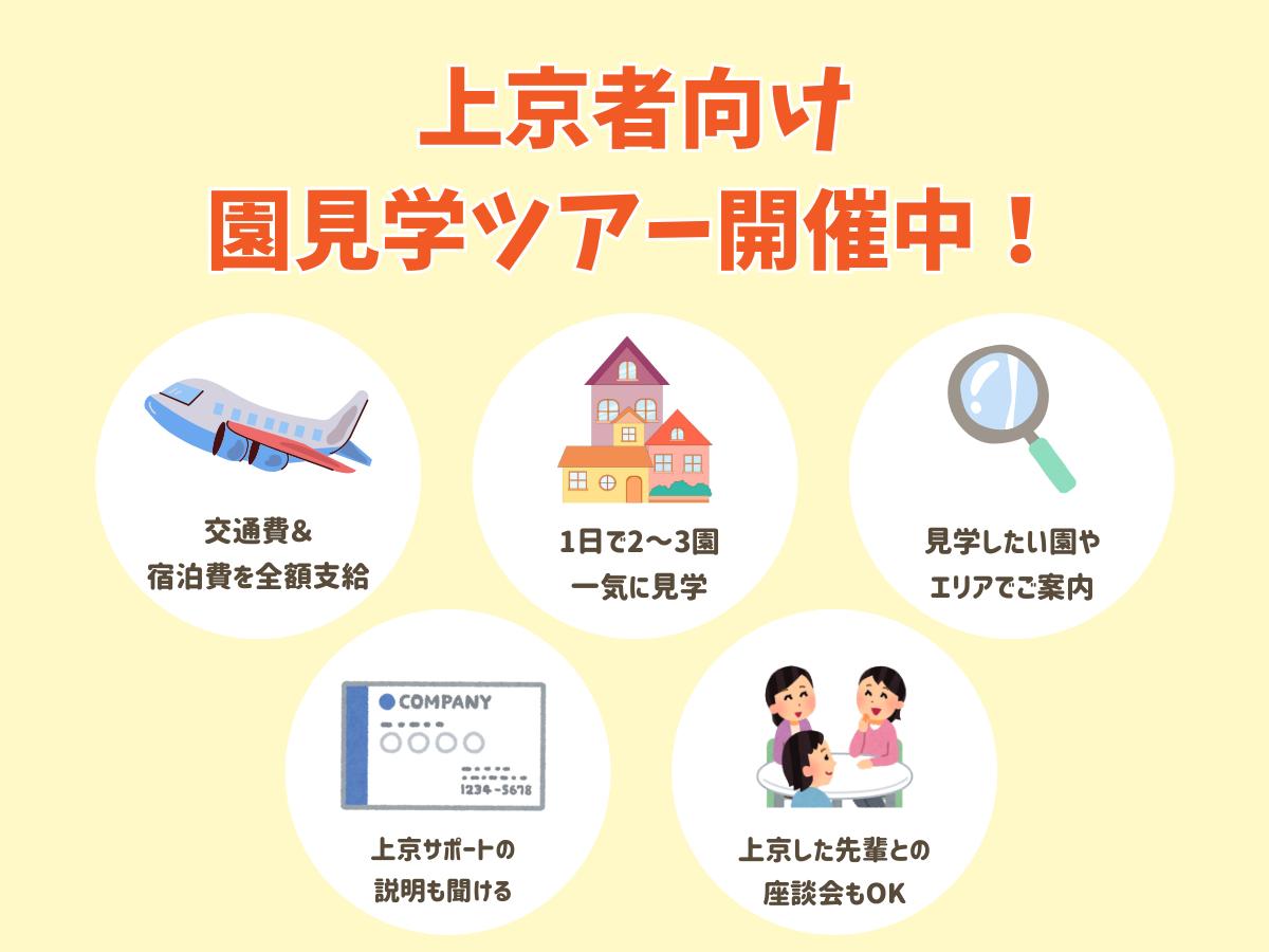 上京者向け交通費サポートあり！園見学ツアー