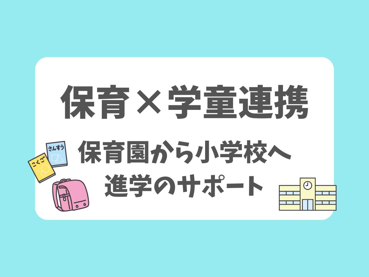 保育×学童連携「保育園から小学校へ進学のサポート」