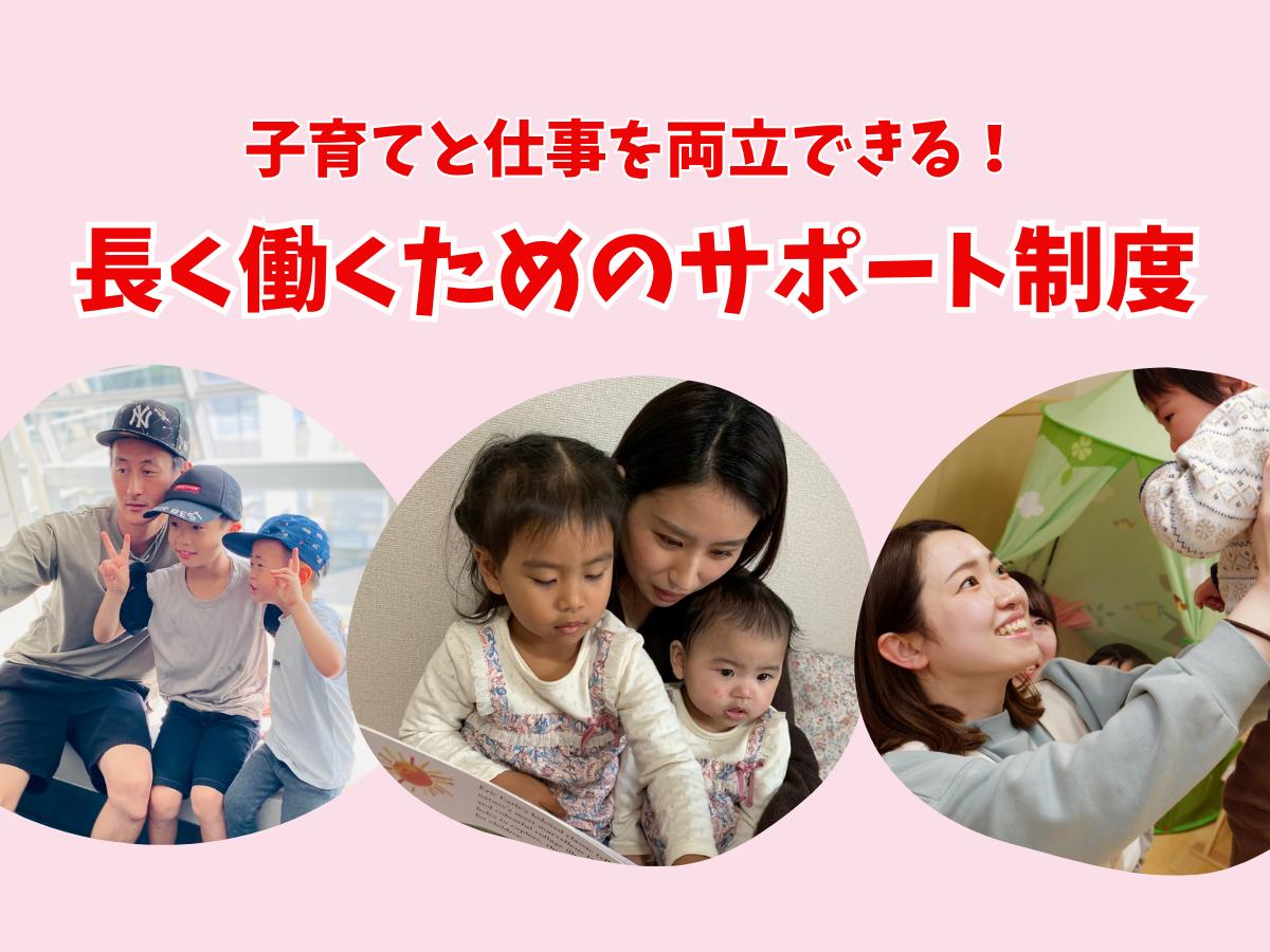 子育てと仕事を両立しながら、長く働けるための制度が充実！