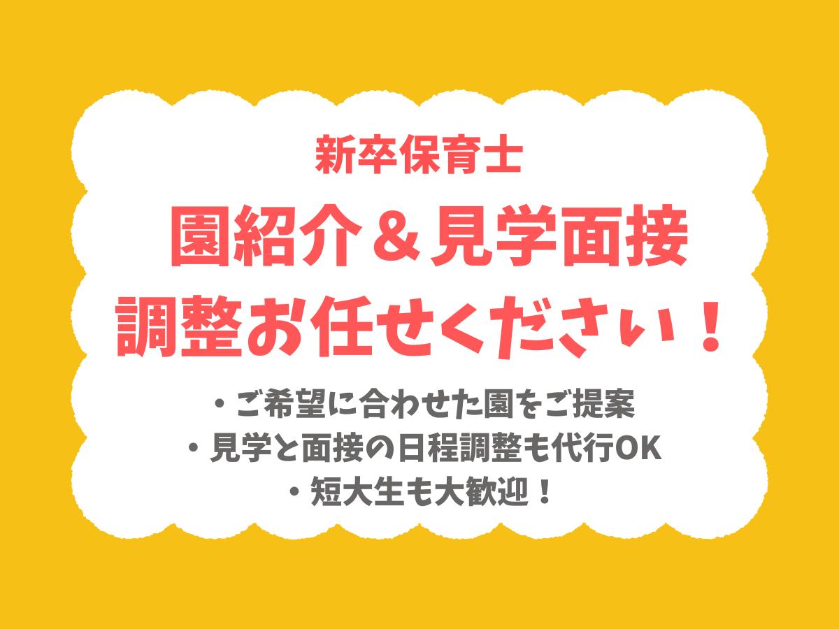 希望の園で見学！園紹介～見学・面接調整までOK！