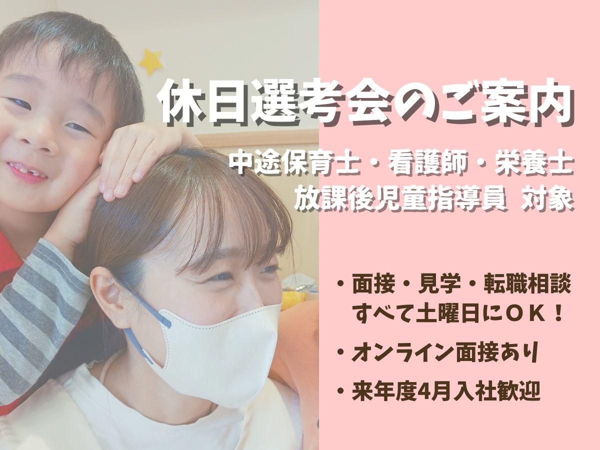 休日選考会のご案内（土曜日に面接・見学OK!）