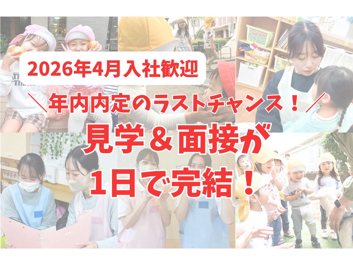 まだ間に合う！年内に内定獲得のチャンス！見学＆選考1日で完結