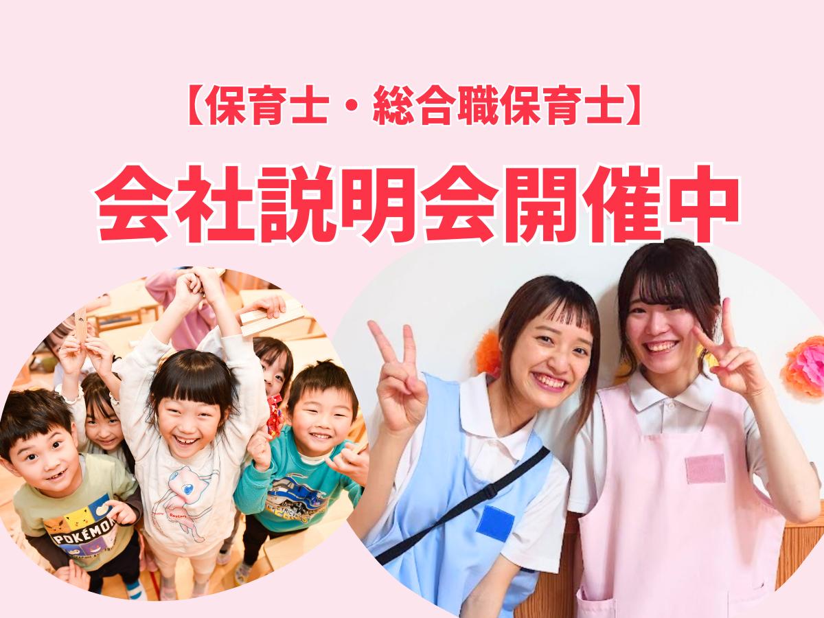 【保育士・総合職保育士】会社説明会