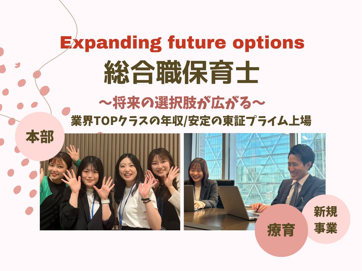 幅広いキャリア選択が可能！総合職保育士