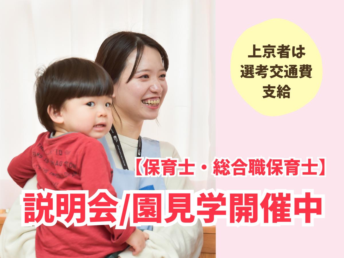 【保育士・総合職保育士】会社説明会／園見学開催中！