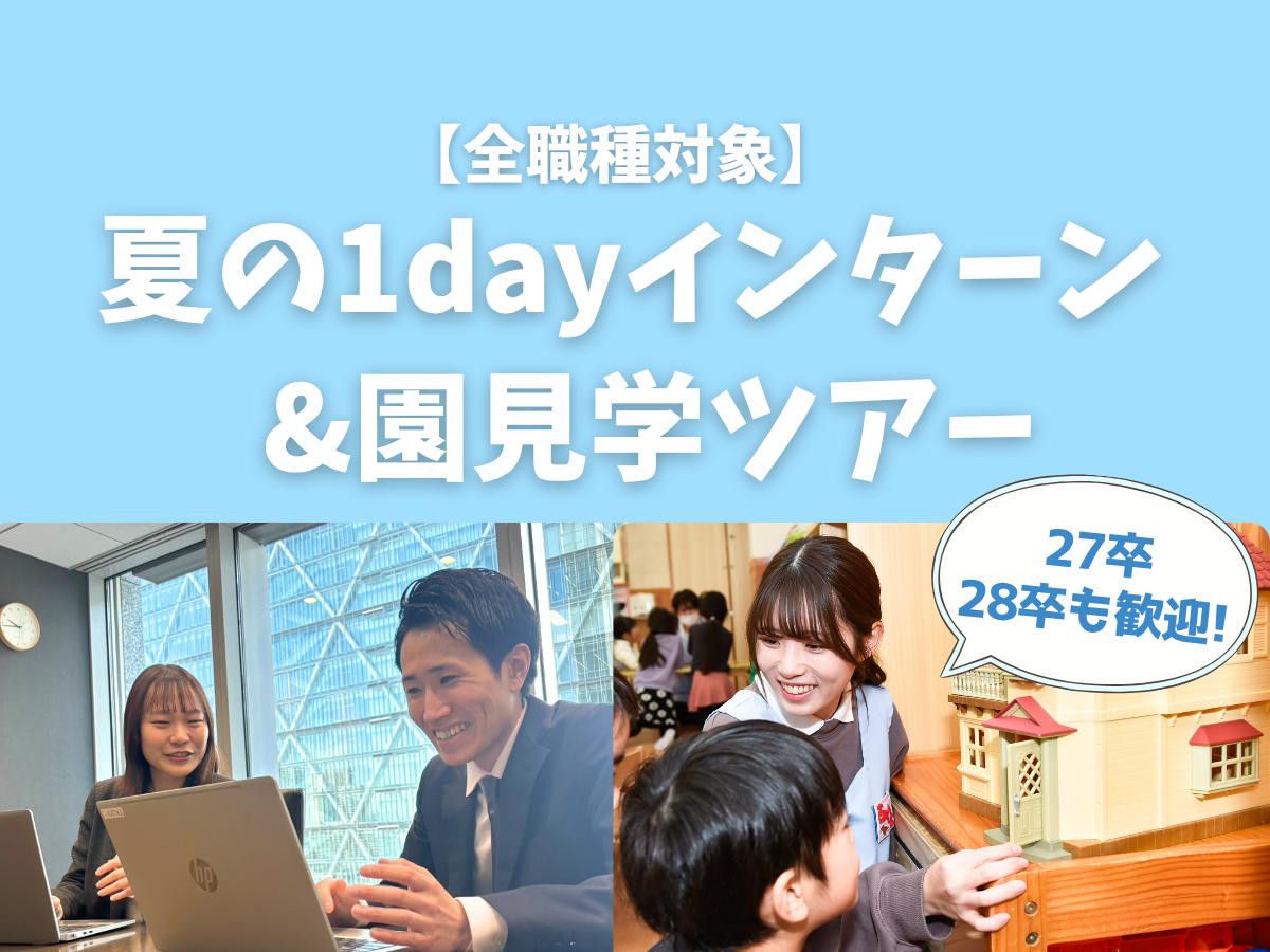 1day夏のインターン＆園見学ツアー開催