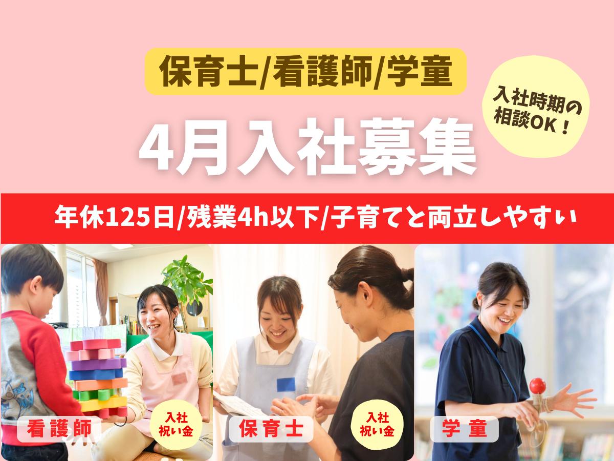 保育士・看護師・学童（正社員）募集！保育士と看護師には『入社祝い金10万円』あり♪