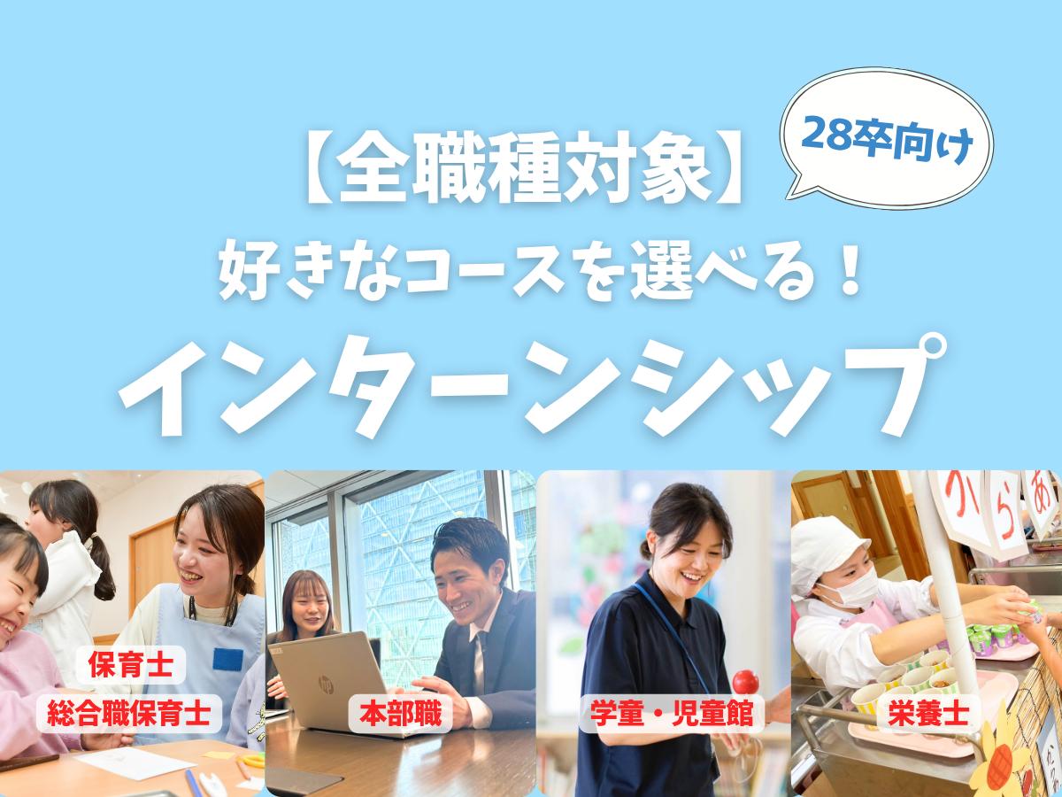 【28卒向け】全職種対象！選べるインターンシップ