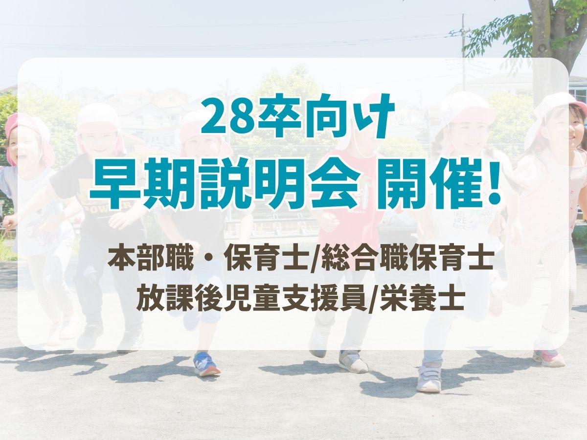 28卒向け 早期説明会を開催！
